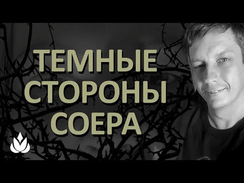 Видео: НЕ БУДЬ СОЕРОМ