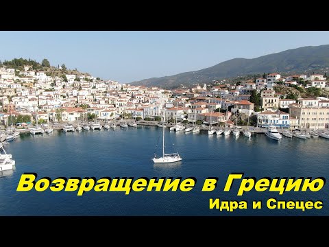 Видео: Возвращение в Грецию. Идра и Спецес