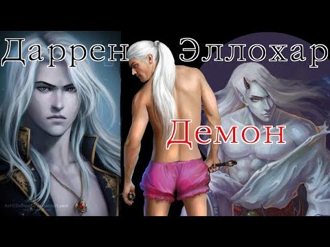 Видео: Даррен Эллохар - клип "Демон"