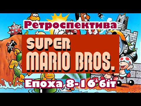 Видео: Ретроспектива серії Super Mario Bros. / Епоха 8-16 біт