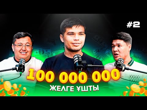 Видео: Желге ұшқан 100 миллион🍋😱 Ауыл вайнері анығын айтты  / Жандос / Ауыл вайнері / Подкаст /#2 шығарылым