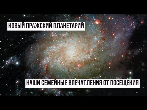 Видео: Пражский планетарий 2025: вау-эффект или разочарование? Честный семейный обзор + лайфхаки