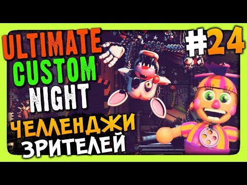 Видео: Ultimate Custom Night Прохождение #24 ✅ ЧЕЛЛЕНДЖИ ЗРИТЕЛЕЙ!