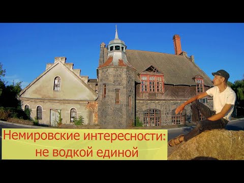 Видео: Немировские интересности: не водкой единой. Немиров