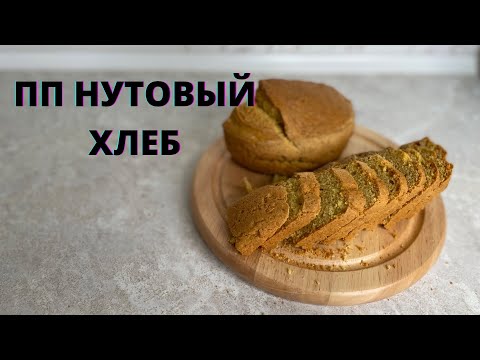 Видео: ПП ХЛЕБ😍. НУТОВЫЙ ХЛЕБ. ХЛЕБ ИЗ НУТОВОЙ МУКИ. Полезный хлеб. Вкусный ПП хлеб. Рецепт ПП хлеба