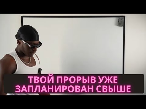 Видео: Ничего не манифестируется? Используй план "НЕБЕС"!