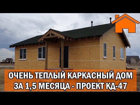 Видео: Kd.i: Очень тёплый одноэтажный каркасный дом за 1,5 месяца. Проект КД-47.