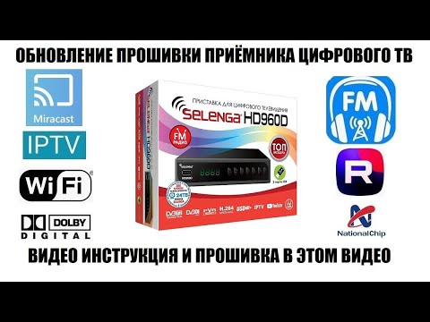 Видео: Selenga HD960D Обновление прошивки Видео инструкция 2025