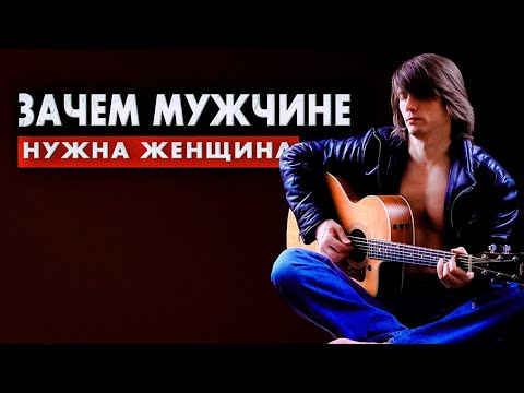 Видео: Зачем мужчине нужна женщина