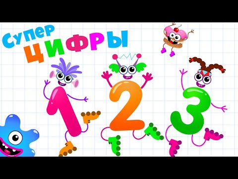 Видео: УЧИМ ЦИФРЫ ОТ 1 до 10 с веселыми монстриками