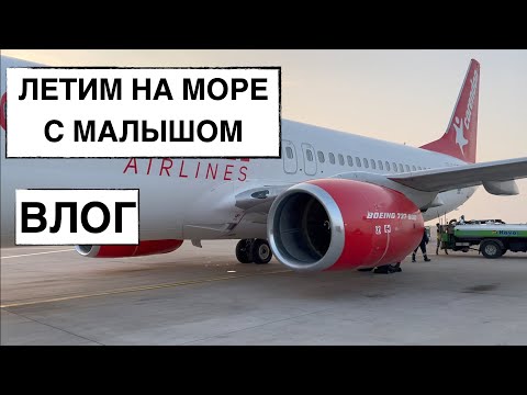 Видео: ПЕРВЫЙ ПОЛЁТ НА САМОЛЕТЕ С 10 МЕСЯЧНЫМ МАЛЫШОМ // НОЧНОЙ ПЕРЕЛЕТ // ЛЕТИМ В ТУРЦИЮ НА ОТДЫХ