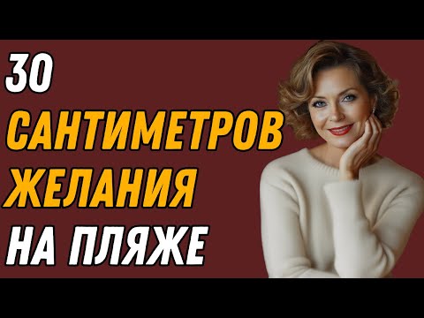 Видео: Я сняла бикини... и его реакция была жарче солнца/правдивая история измены