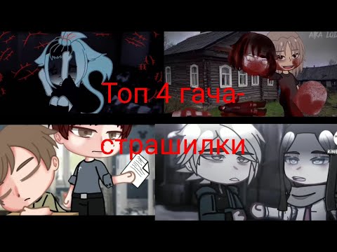 Видео: Небольшой сборник гача-страшилок