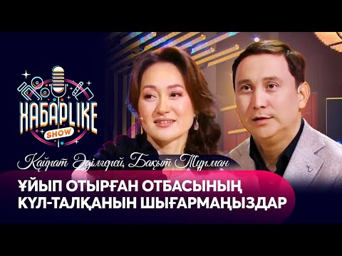Видео: Ұйып отырған отбасының күл-талқанын шығармаңыздар | Қайрат Әділгерей, Бақыт Тұрман | ХабарLike