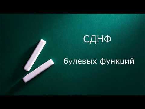 Видео: СДНФ булевых функций