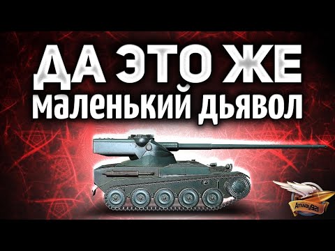 Видео: AMX 13 57 - ДА ЭТО ЖЕ МАЛЕНЬКИЙ ДЬЯВОЛ