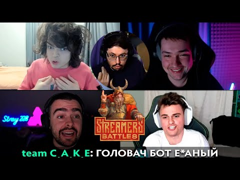 Видео: Pos 6 | САМЫЙ ТОКСИЧНЫЙ СТРИМЕРС БАТТЛ