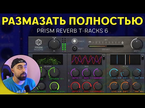 Видео: РЕВЕРБ PRISM REVERB T‑RACKS 6 КАК ЗАМЕНА SHIMMER VALHALLA
