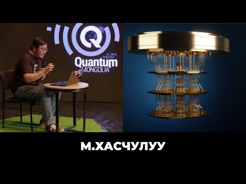 Видео: Квант компьютерийг ашиглаж үзэцгээе!