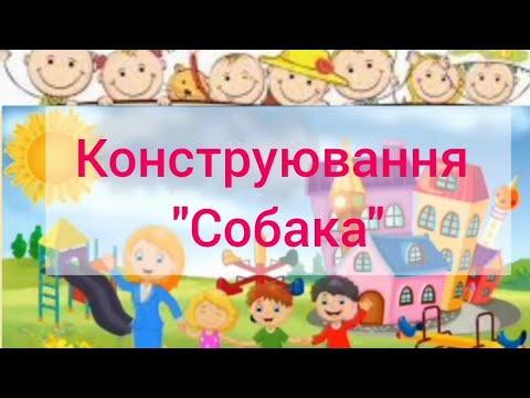 Видео: Конструювання для дітей старшого дошкільного віку. Тема: "Собака"