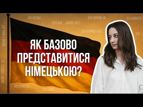 Видео: Німецька з нуля: Все що потрібно знати, щоб представитися