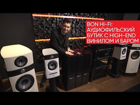 Видео: Bon Hi-Fi: аудиофильский бутик с High-End, винилом и баром