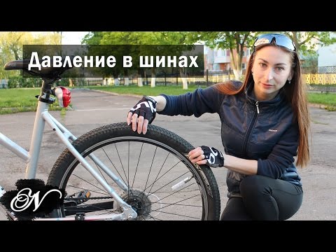 Видео: Давление в шинах велосипеда / Как правильно накачать колесо