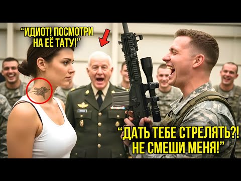 Видео: Они Насмехались, Когда Она Попросила Пострелять — Пока Генерал Не Увидел Её Татуировку И Не ЗАМЕР