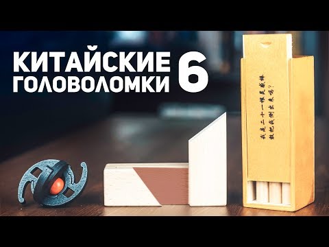 Видео: Китайские Деревянные Головоломки 6 / Пытаюсь Решить