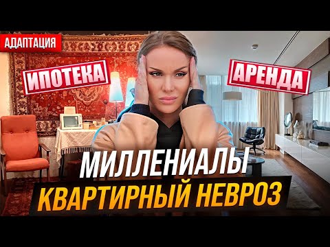 Видео: АРЕНДОВАТЬ НЕЛЬЗЯ КУПИТЬ. Жилье для миллениалов.