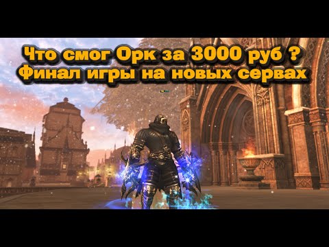 Видео: Финальная битва на Орке за 3000 руб против донатеров в Lineage 2 Essence! Итоги игры на новом сервер