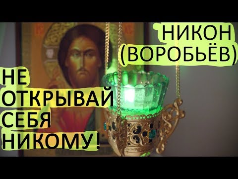 Видео: НЕ ОТКРЫВАЙ себя НИКОМУ! Не доверяй снам. Никон (Воробьёв)