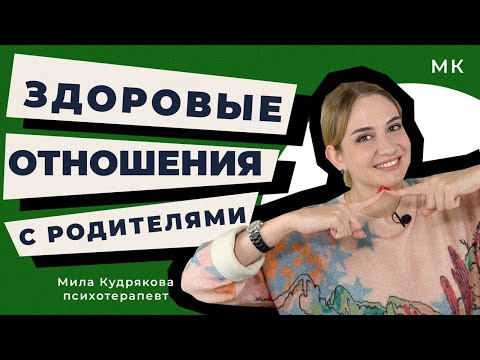 Видео: 5 признаков здоровых отношений с родителями