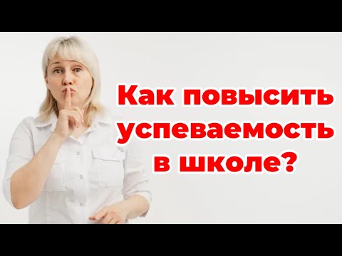 Видео: Как повысить успеваемость. Доктор Лисенкова