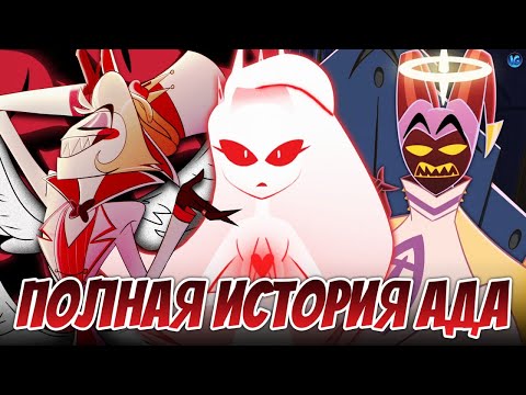 Видео: КАК ПАЛ ЛЮЦИФЕР ИЗ ОТЕЛЯ ХАЗБИН ❤️ КТО ТАКОЙ АДАМ НА САМОМ ДЕЛЕ? - (Отель Хазбин/Hazbin Hotel)