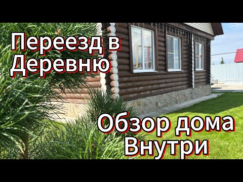 Видео: Обзор нашего дома внутри!добро пожаловать 