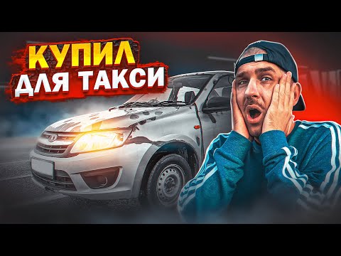 Видео: КУПИЛ идеальную МАШИНУ для яндекс такси