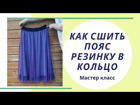 Видео: Как стачать пояс-резинку в кольцо