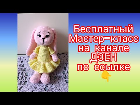 Видео: Зайка в платьице с длинными ушками крючком. Бесплатный подробный мастер-класс