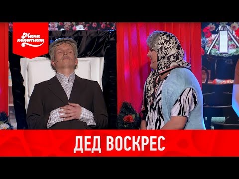 Видео: Дід воскрес | Мамахихотала