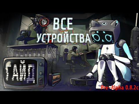Видео: ВСЕ УСТРОЙСТВА VOICES OF THE VOID [0.8.2c 0011][ГАЙД]