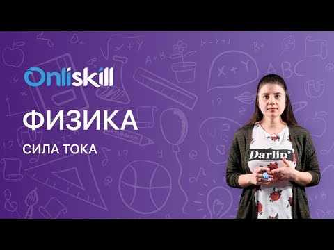 Видео: Физика 8 класс : Сила тока