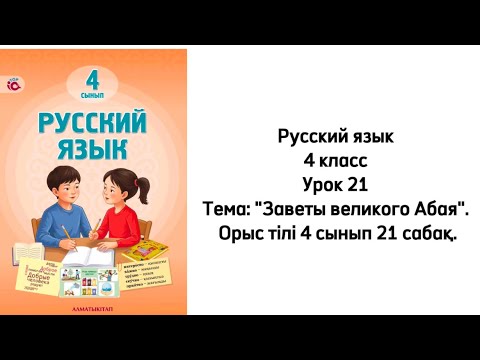 Видео: Русский язык 4 класс Урок 21 Тема: "Заветы великого Абая". Орыс тілі 4 сынып 21 сабақ.