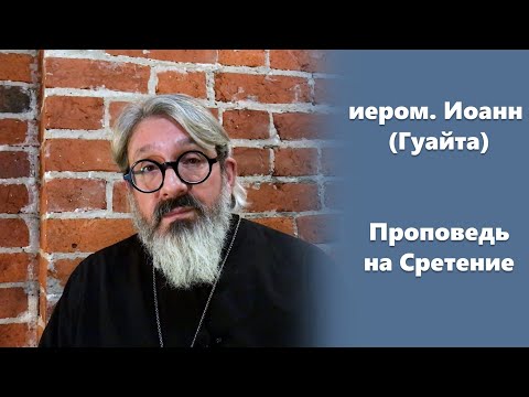 Видео: Проповедь на Сретение иером. Иоанн (Гуайта)
