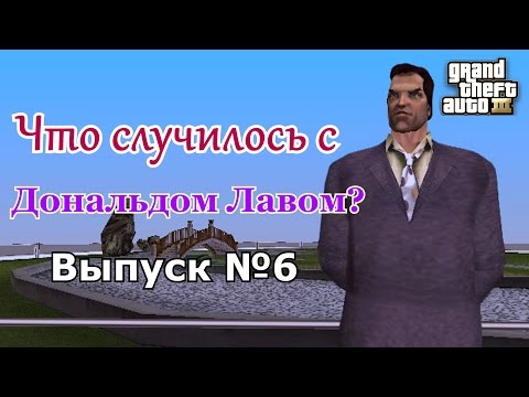 Видео: Мифы GTA 3 №6: "Что случилось с Дональдом Лавом?"