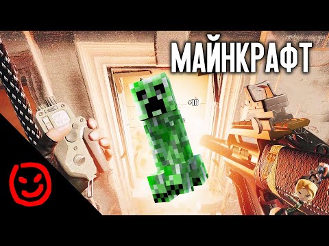 Видео: МАЙНКРАФТ | Rainbow Six Siege
