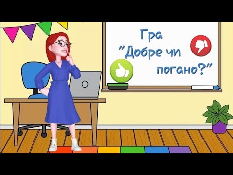 Видео: Гра "Добре чи погано?"/ дидактична гра для дошкільнят