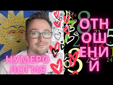 Видео: НУМЕРОЛОГИЯ БРАКА ОДИНОЧЕСТВА ПРОБЛЕМ В ОТНОШЕНИЯХ
