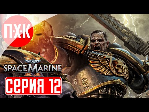 Видео: WARHAMMER 40000 SPACE MARINE 2 Прохождение 12 ᐅ Финал. Максимальная сложность "Ангел Смерти".