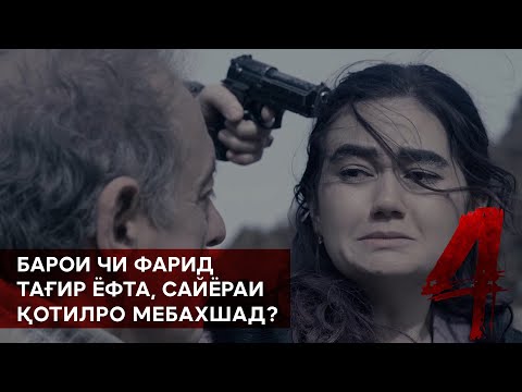 Видео: САЙЁРА РАНГ ИВАЗ МЕКУНАД. 4 СЕРИЯ